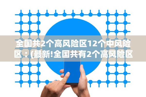 全国共2个高风险区12个中风险区︰(最新!全国共有2个高风险区+8个中风险区)