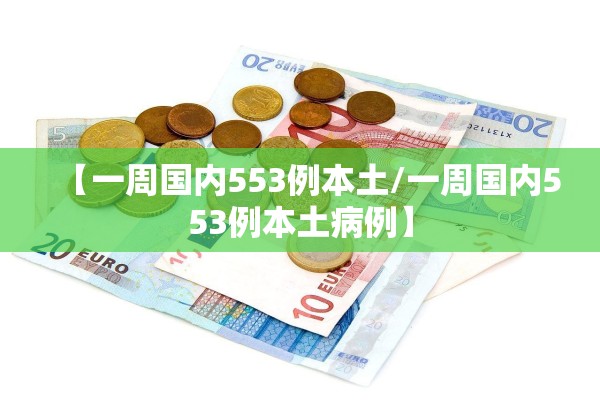 【一周国内553例本土/一周国内553例本土病例】
