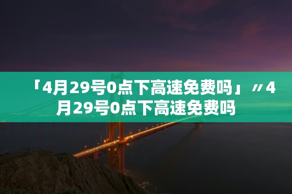 【河北新增32例本土确诊病例/河北新增327例确诊病例】 【河北新增32例本土确诊病例/河北新增327例确诊病例】