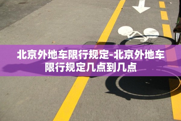 北京外地车限行规定-北京外地车限行规定几点到几点