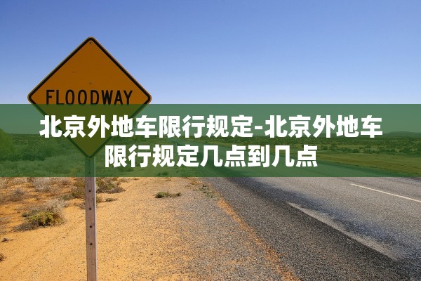 北京外地车限行规定-北京外地车限行规定几点到几点 北京外地车限行规定-北京外地车限行规定几点到几点