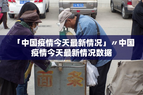 「中国疫情今天最新情况」〃中国疫情今天最新情况数据