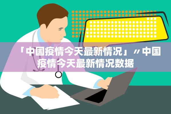 「中国疫情今天最新情况」〃中国疫情今天最新情况数据