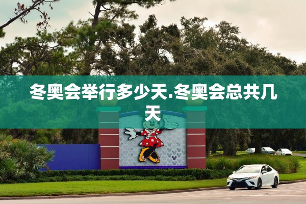 冬奥会举行多少天.冬奥会总共几天