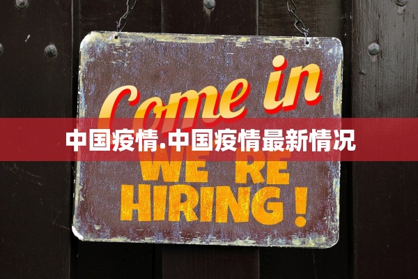 中国疫情.中国疫情最新情况