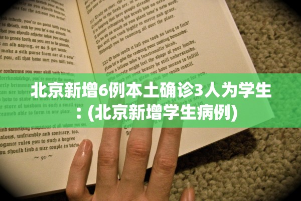 北京新增6例本土确诊3人为学生︰(北京新增学生病例) 北京新增6例本土确诊3人为学生︰(北京新增学生病例)