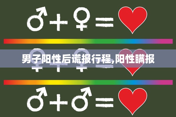 男子阳性后谎报行程,阳性瞒报