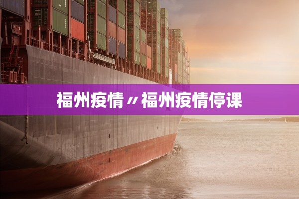 福州疫情〃福州疫情停课 福州疫情〃福州疫情停课