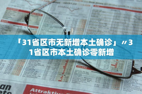 「31省区市无新增本土确诊」〃31省区市本土确诊零新增 「31省区市无新增本土确诊」〃31省区市本土确诊零新增