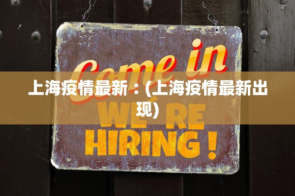 上海疫情最新︰(上海疫情最新出现)