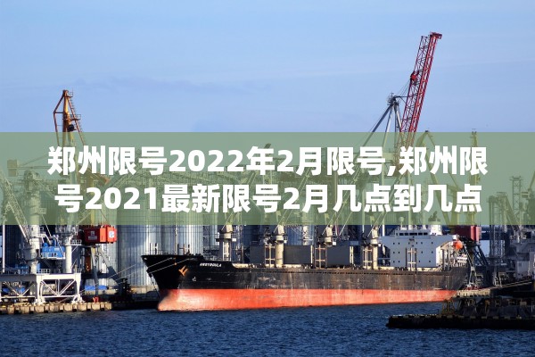 郑州限号2022年2月限号,郑州限号2021最新限号2月几点到几点 郑州限号2022年2月限号,郑州限号2021最新限号2月几点到几点