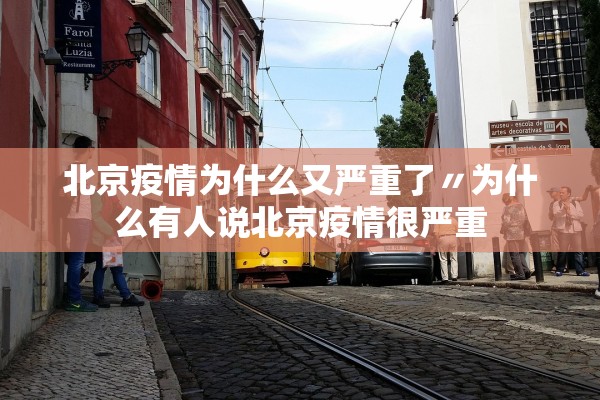 北京疫情为什么又严重了〃为什么有人说北京疫情很严重