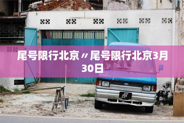 尾号限行北京〃尾号限行北京3月30日 尾号限行北京〃尾号限行北京3月30日
