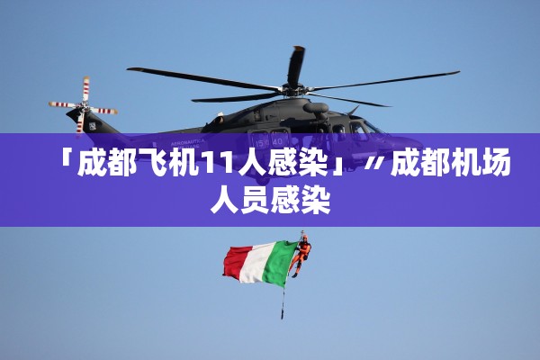 「成都飞机11人感染」〃成都机场人员感染 「成都飞机11人感染」〃成都机场人员感染