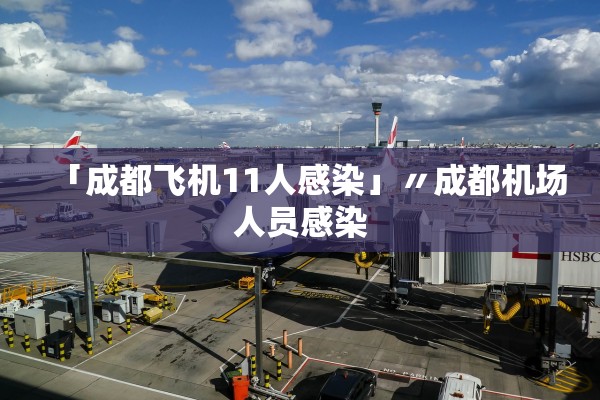 「成都飞机11人感染」〃成都机场人员感染 「成都飞机11人感染」〃成都机场人员感染