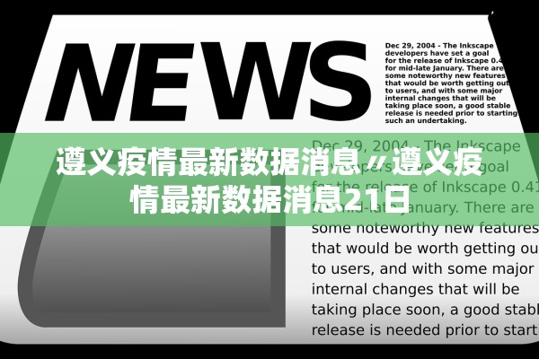 遵义疫情最新数据消息〃遵义疫情最新数据消息21日 遵义疫情最新数据消息〃遵义疫情最新数据消息21日