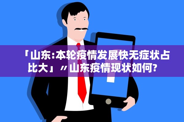 「山东:本轮疫情发展快无症状占比大」〃山东疫情现状如何? 「山东:本轮疫情发展快无症状占比大」〃山东疫情现状如何?