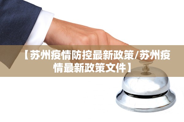 【苏州疫情防控最新政策/苏州疫情最新政策文件】