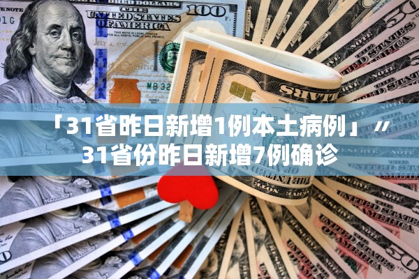 「31省昨日新增1例本土病例」〃31省份昨日新增7例确诊
