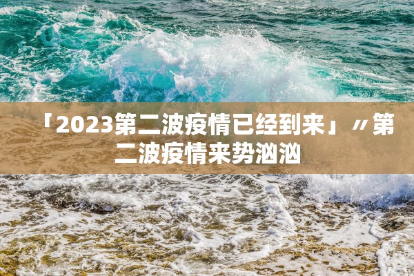 「31省份新增本土17例」〃31省新增本土16例