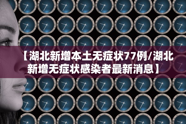 黑龙江新增7例确诊.黑龙江新增68例确诊轨迹 黑龙江新增7例确诊.黑龙江新增68例确诊轨迹
