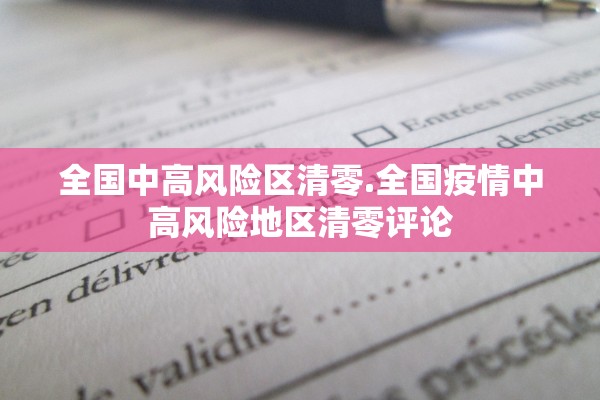 全国中高风险区清零.全国疫情中高风险地区清零评论