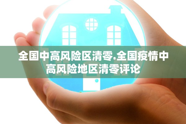 全国中高风险区清零.全国疫情中高风险地区清零评论