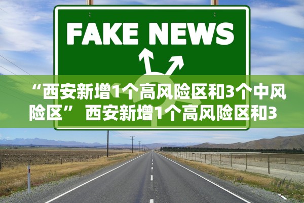 “西安新增1个高风险区和3个中风险区” 西安新增1个高风险区和3个中风险区的区别？