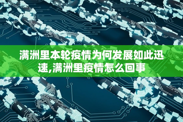 满洲里本轮疫情为何发展如此迅速,满洲里疫情怎么回事