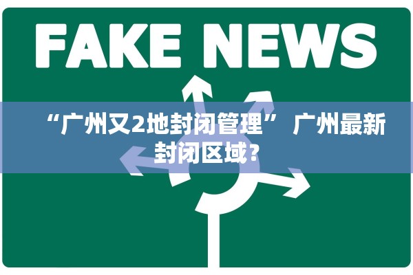 “广州又2地封闭管理” 广州最新封闭区域？