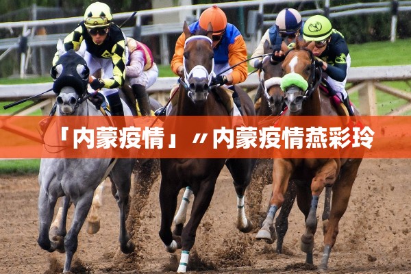 「内蒙疫情」〃内蒙疫情燕彩玲