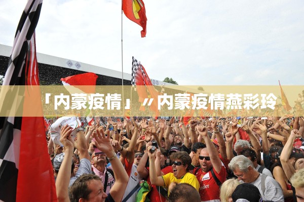 「内蒙疫情」〃内蒙疫情燕彩玲