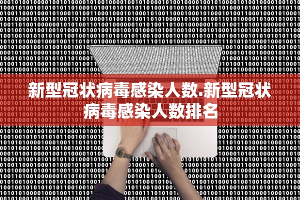 新型冠状病毒感染人数.新型冠状病毒感染人数排名 新型冠状病毒感染人数.新型冠状病毒感染人数排名