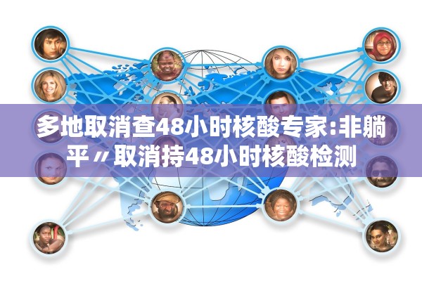 多地取消查48小时核酸专家:非躺平〃取消持48小时核酸检测