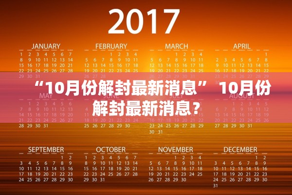 “10月份解封最新消息” 10月份解封最新消息？