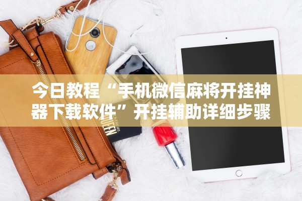 可用版本“微乐云南麻将开挂神器”作弊(透视)透视辅助 