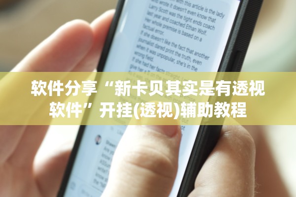 必学教你安装“新乐游牛牛透视挂辅助器下载	”附开挂脚本详细教程-知乎