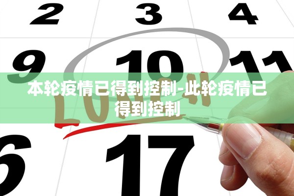 本轮疫情已得到控制-此轮疫情已得到控制