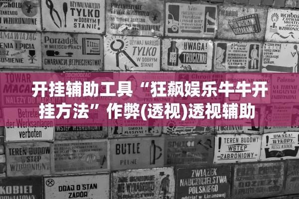 开挂辅助工具“狂飙娱乐牛牛开挂方法”作弊(透视)透视辅助 