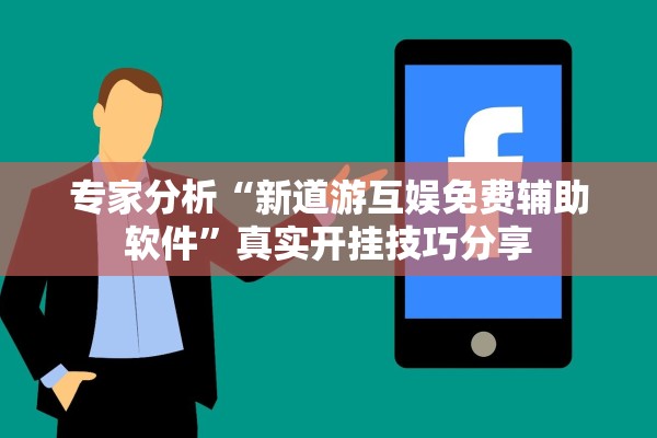 开挂辅助工具“哪吒传奇究竟有透视挂吗”开挂辅助详细步骤