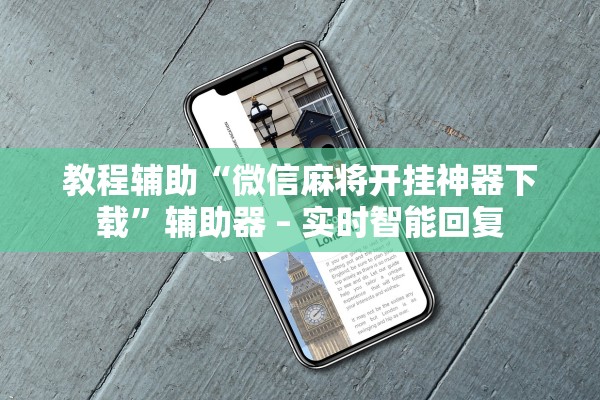 教程辅助“微信麻将开挂神器下载”辅助器 – 实时智能回复