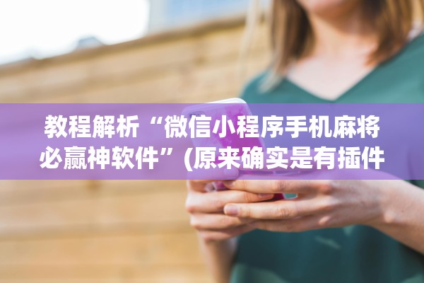 今日教程“威信茶馆能不能开挂	”(原来确实是有插件)