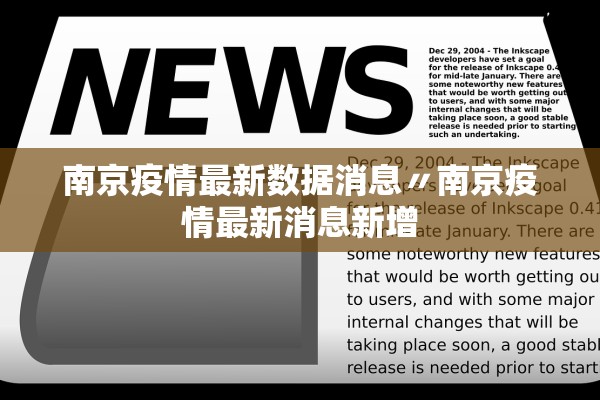 南京疫情最新数据消息〃南京疫情最新消息新增