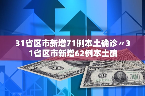 31省区市新增71例本土确诊〃31省区市新增62例本土确