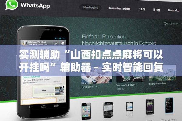 实测辅助“山西扣点点麻将可以开挂吗”辅助器 – 实时智能回复