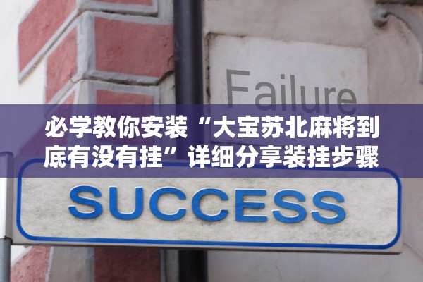 必学教你安装“大宝苏北麻将到底有没有挂”详细分享装挂步骤