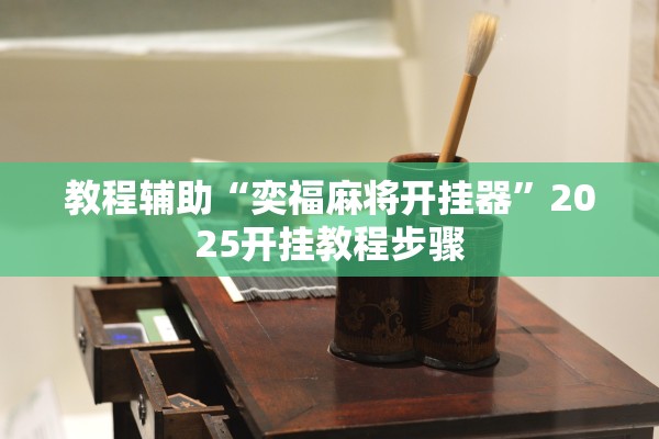 教程辅助“奕福麻将开挂器”2025开挂教程步骤