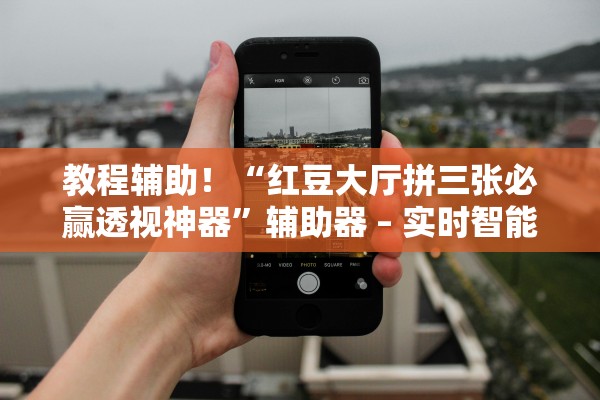 教程开挂辅助“方片十三张能开挂吗	”附开挂脚本详细教程-知乎