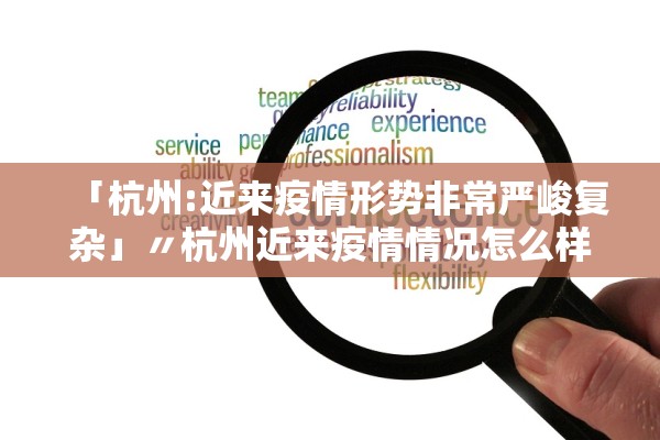 「杭州:近来疫情形势非常严峻复杂」〃杭州近来疫情情况怎么样