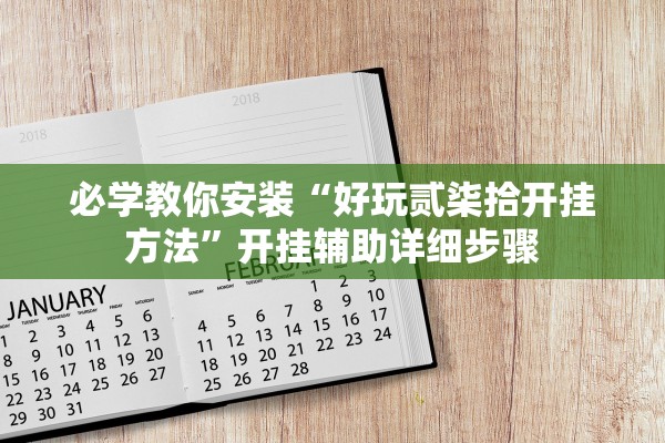 必学教你安装“好玩贰柒拾开挂方法”开挂辅助详细步骤